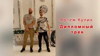 Артем Кулик - дипломный трек и отзыв