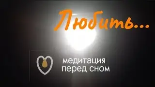 Медитация перед сном / ЛЮБИТЬ... / GORMEDIA