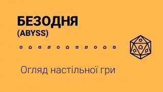 БЕЗОДНЯ (ABYSS). Огляд настільної гри.