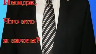 ИмиджЧтоэто и зачем