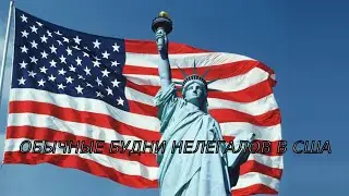 Обычные Будни Нелегалов в США