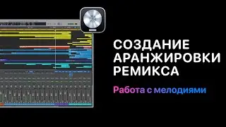 Создание аранжировки ремикса.  Урок 2. Работа с мелодиями [Logic Pro Help]