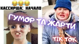 ЖАРТИ, МЕМИ ВІЙНИ, ГУМОР ТІК ТОК, та ЗСУ