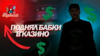 ПОДНЯЛ БАБКИ В КАЗИНО | БАРВИХА РП #blackrussia #barviha #radmir #подпишись #казино