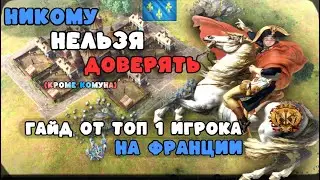 Age of Empires 4 гайд на Францию от лучшего игрока на Франции - Комуна