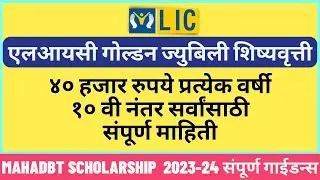 LIC Golden Jubilee Scholarship 2024 Apply Online | Step-by-Step Guide | how to apply | Last Date