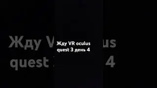 жду vr  oculus quest 3, день  4#oculusquest3 #vr #жду #подпишись