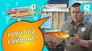 Горит ли сайдинг? Что будет если поджечь пластиковый сайдинг?