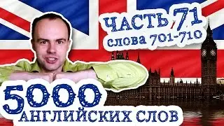 5000 английских слов Часть 71 701-710