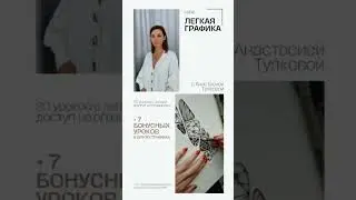 Мой курс для начинающих "Легкая графика"