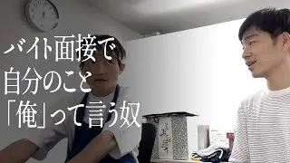バイト面接で自分のこと「俺」って言う奴