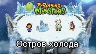 разбудил остров холода #msm #mysingingmonsters #мсм #моипоющиемонстры #островхолода