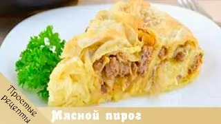 Рецепты пирогов с мясом. Вкусный и быстрый мясной пирог.