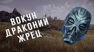 Skyrim:Как получить маску ВОКУНА.