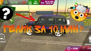 Как накопить 1МЛН за час! | Car Parking