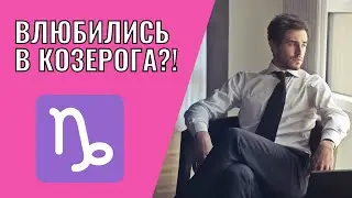 Вы влюбились в Козерога | Что делать?