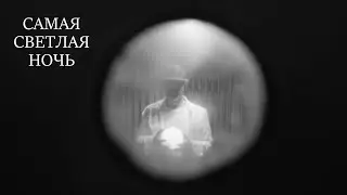 Лензвук - Самая светлая ночь