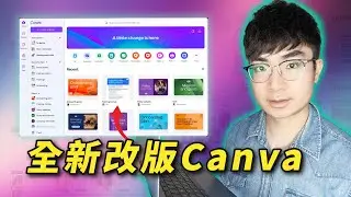 【Canva新手教學】17分鐘掌握全新版Canva使用