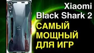 Xiaomi Black Shark 2 - САМЫЙ МОЩНЫЙ СМАРТФОН ДЛЯ ИГР АНДРОИД