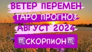♏️СКОРПИОН♏️  ВЕТЕР ПЕРЕМЕН. АВГУСТ 2024. ТАРО ПРОГНОЗ