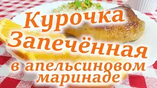 Курица в апельсинах