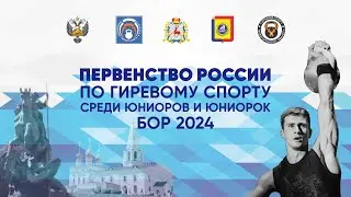 Первенство России среди юниоров и юниорок по гиревому спорту 2024, г. Бор (23 марта)