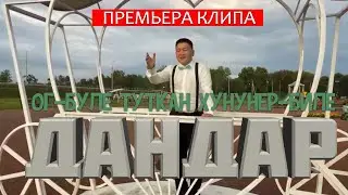 ОГ-БУЛЕ ТУТКАН ХУНУНЕР-БИЛЕ - ДАНДАР (премьера клипа)