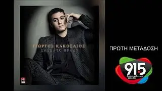 Γιώργος Κακοσαίος - Σάββατο βράδυ (teaser) /Δ.Ρ.Τ. 91,5 - Πρώτη μετάδοση