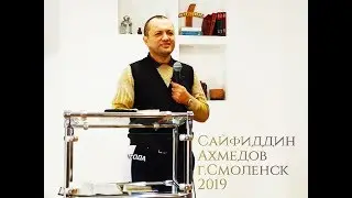 Сайфиддин Ахмедов /Свидетельство жизни во Христе/ г.Смоленск 2019