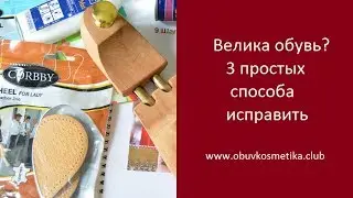 Обувь велика? 3 простых решения
