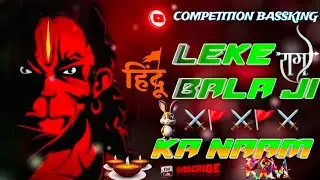 Leke Bala Ji Ka Naam Dj Remix||Hindu Song #hard Vibration Mix ✓Leke Bala Ji Ka Naam Dj Remix song