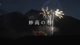 妙高の春　（1分）