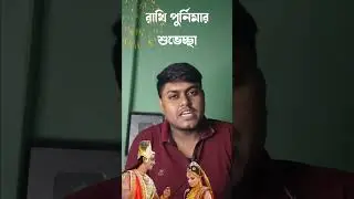 রাখি পূর্ণিমার শুভেচ্ছা সকলকে #rakhibandhanstatus #rakhibandhan