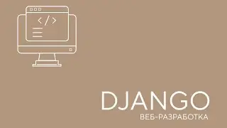 Введение и Основы веб разработки на Python(Django). Урок 1