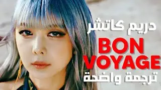 أغنية دريم كاتشر 'رحلة موفقة' | DREAMCATCHER - BONVOYAGE (Arabic Sub) مترجمة للعربية