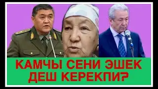 КАМЧЫ СЕНИ ЭШЕК ДЕШ КЕРЕКПИ?