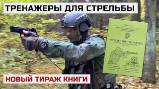 Стрелковые тренажеры для профессионалов и новичков - книга о тренажерах, чтобы научиться стрелять