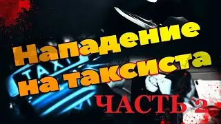 Безопасность в такси. Применение газового балончика против пасажира такси.