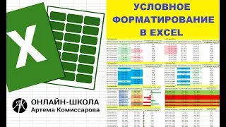 Условное форматирование в EXCEL