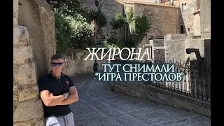 Жирона (Испания). Тут снимали 