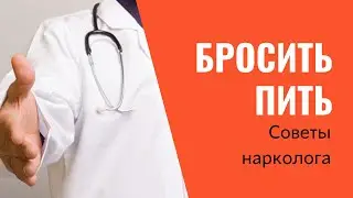 Как бороться с алкоголизмом/ Как перестать пить