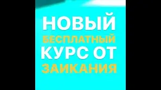 Новый бесплатный курс от заикания. Урок 1.