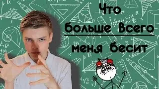 Что больше всего меня бесит