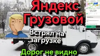 Яндекс Грузовой, встрял на загрузке! сколько заработал? 