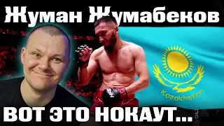 Жуман Жумабеков VS Азизхан Чоршанбиев  | каштанов реакция