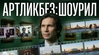 АРТЛИКБЕЗ: шоурил