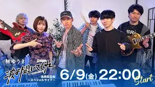 林ゆうき『波よ聞いてくれ』最終回記念〜スペシャルライブ〜