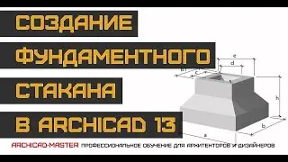 Уроки ArchiCAD (Моделируем фундаментный стакан)