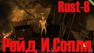 Старый Раст 8 Рейд и Сопля