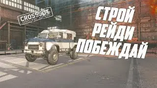 CROSSOUT СТРОЙ РЕЙДИ ПОБЕЖДАЙ!